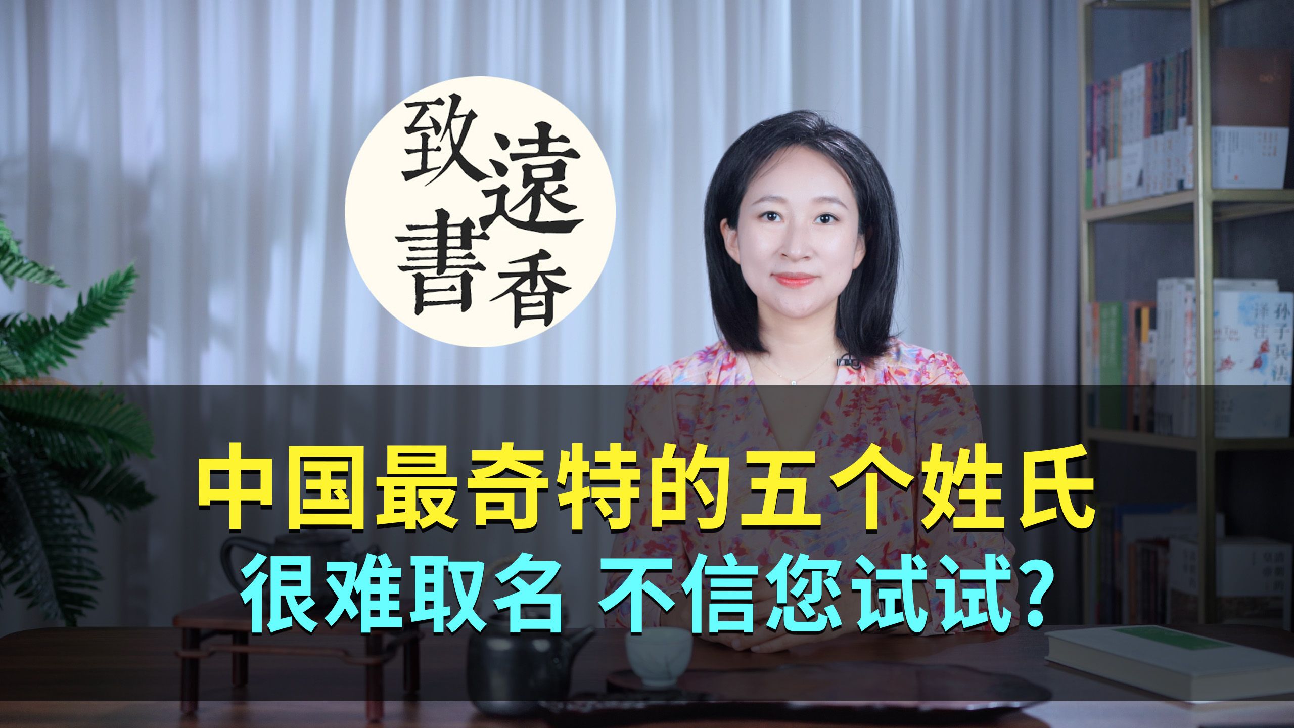 中国最奇特的五个姓氏,很难取个好听的名字,不信您试试?—致远书香哔哩哔哩bilibili