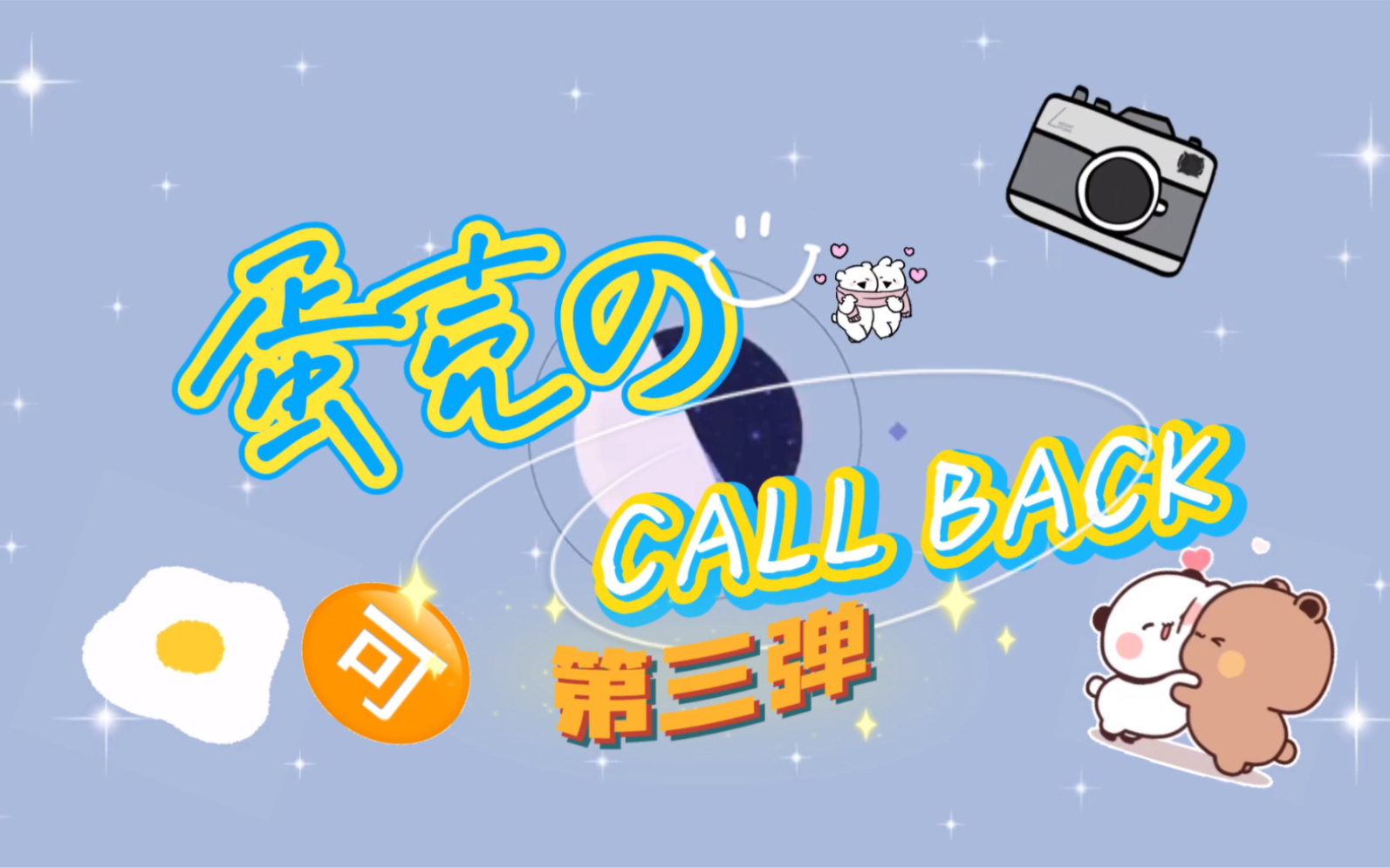 【蛋壳】属于陈珂和郑丹妮的一些CALL BACK 第三弹 | 体温高的暖宝宝 | 艺术来源于生活之盯装睡的人 | 想维C的蛋白哔哩哔哩bilibili