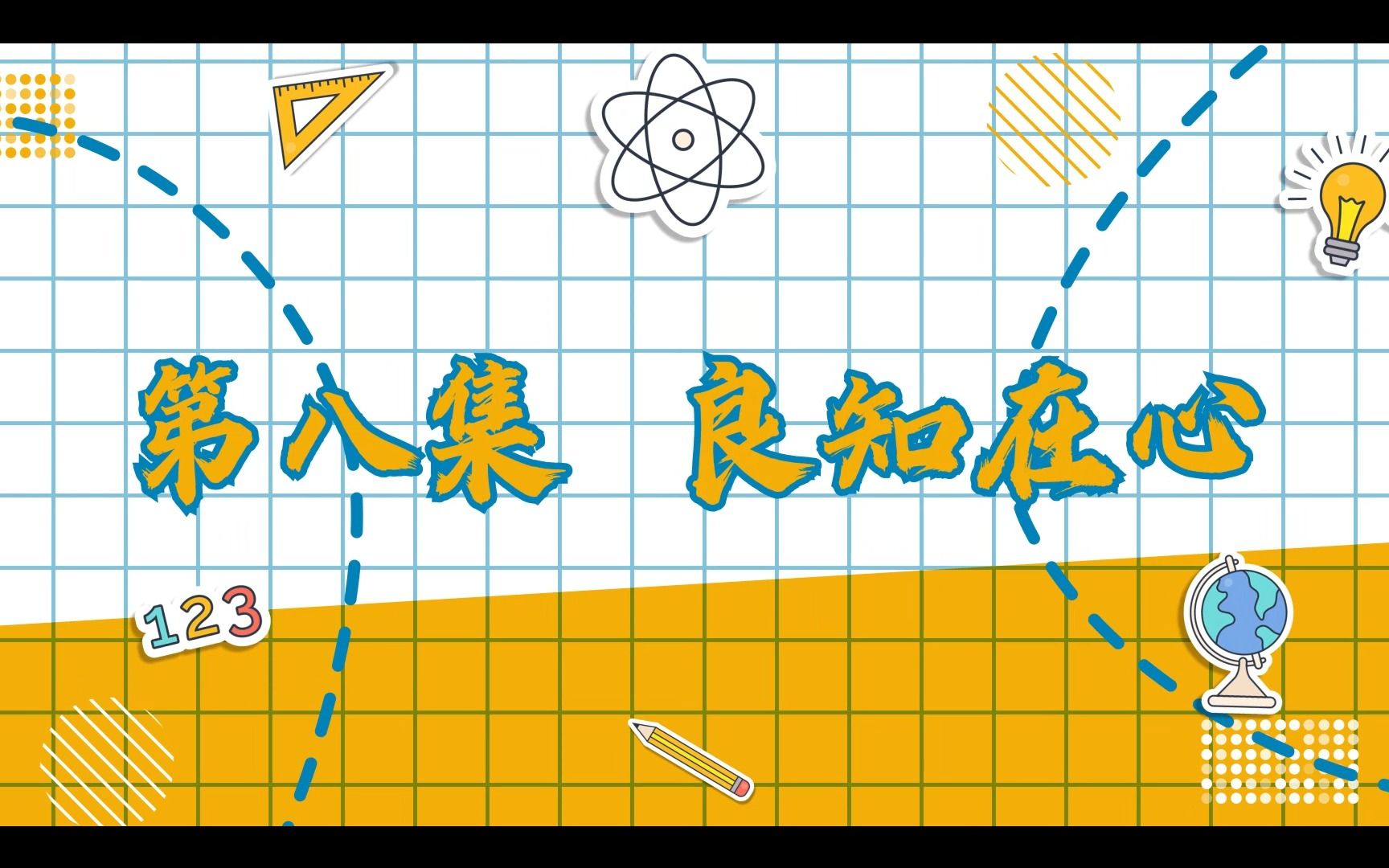 [图]《花儿·传习录》第八集：良知在心