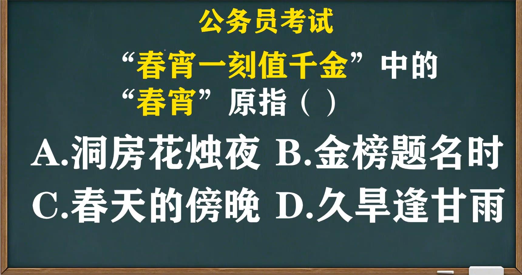 [图]公考：春宵一刻值千金中春宵原指什么？知道下半句，答案就出来了