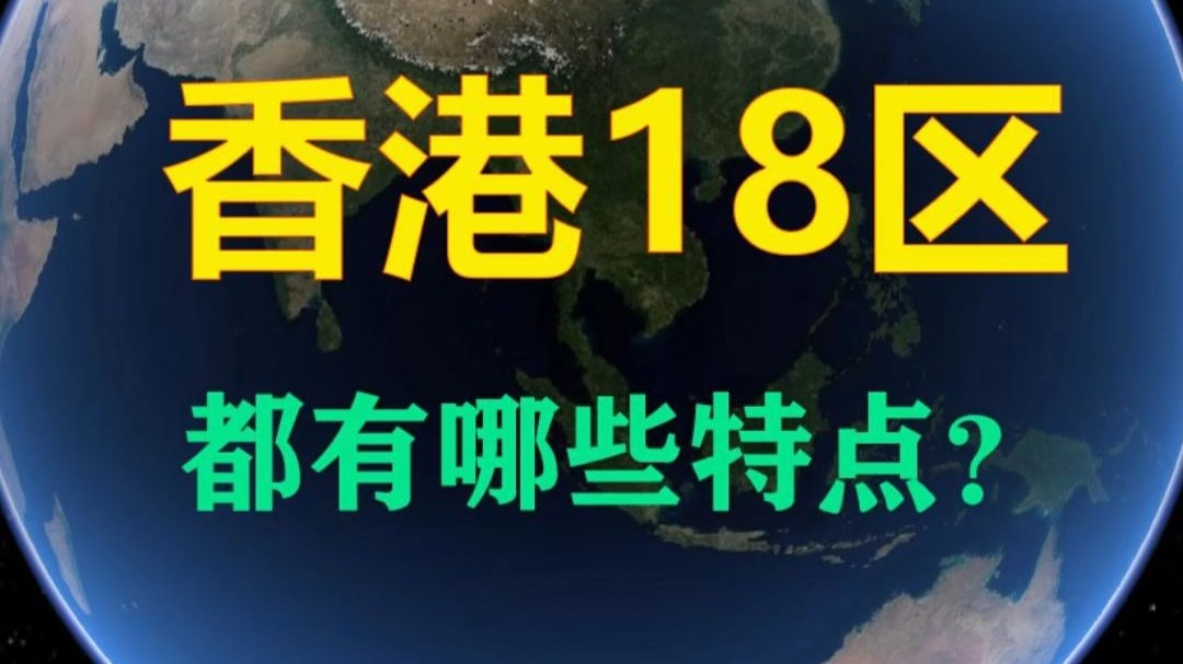 香港18区都有哪些特点?旅游怎么玩?