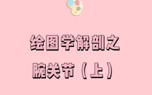 Download Video: 【画着学解剖】转动你的腕关节，你真的了解它的解剖结构吗？和图图一起学习吧！