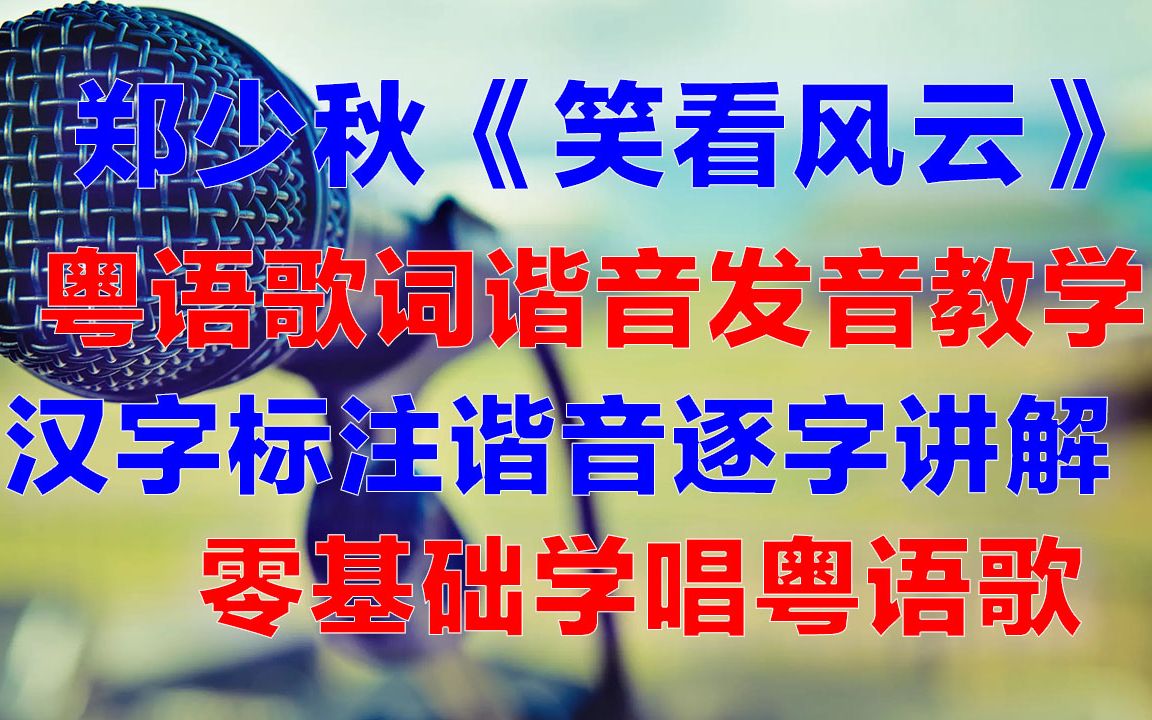 [图]郑少秋《笑看风云》粤语谐音歌词，笑看风云粤语歌词中文谐音对照教学讲解