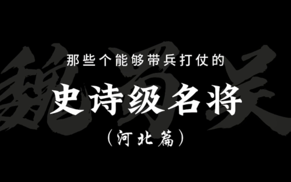 三国中那些可以领军打仗的名将——《河北篇》哔哩哔哩bilibili