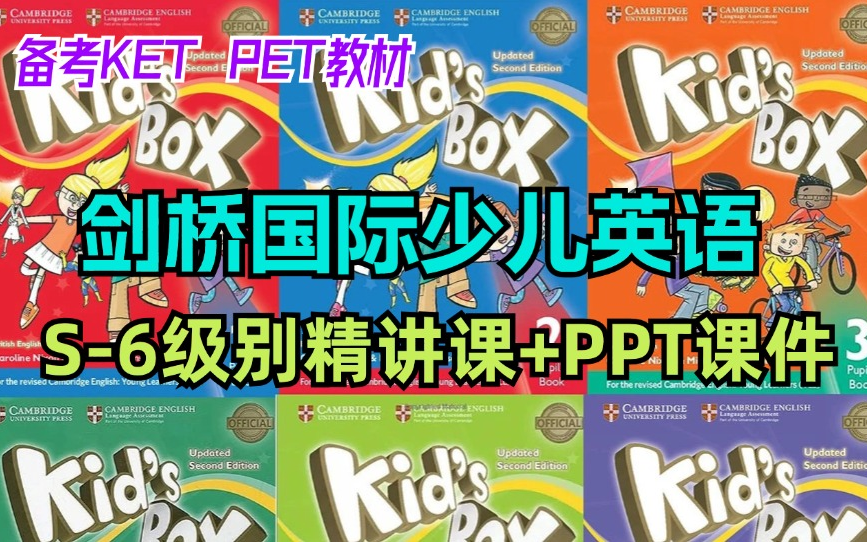 [图]英语KET和PET考级教材【剑桥国际少儿英语Kid's box】0-6级别精讲课+PPT课件