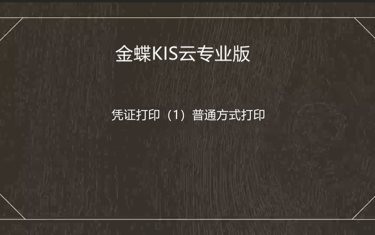 金蝶软件凭证打印(1)普通方式打印(金蝶KIS云专业版16.0)哔哩哔哩bilibili