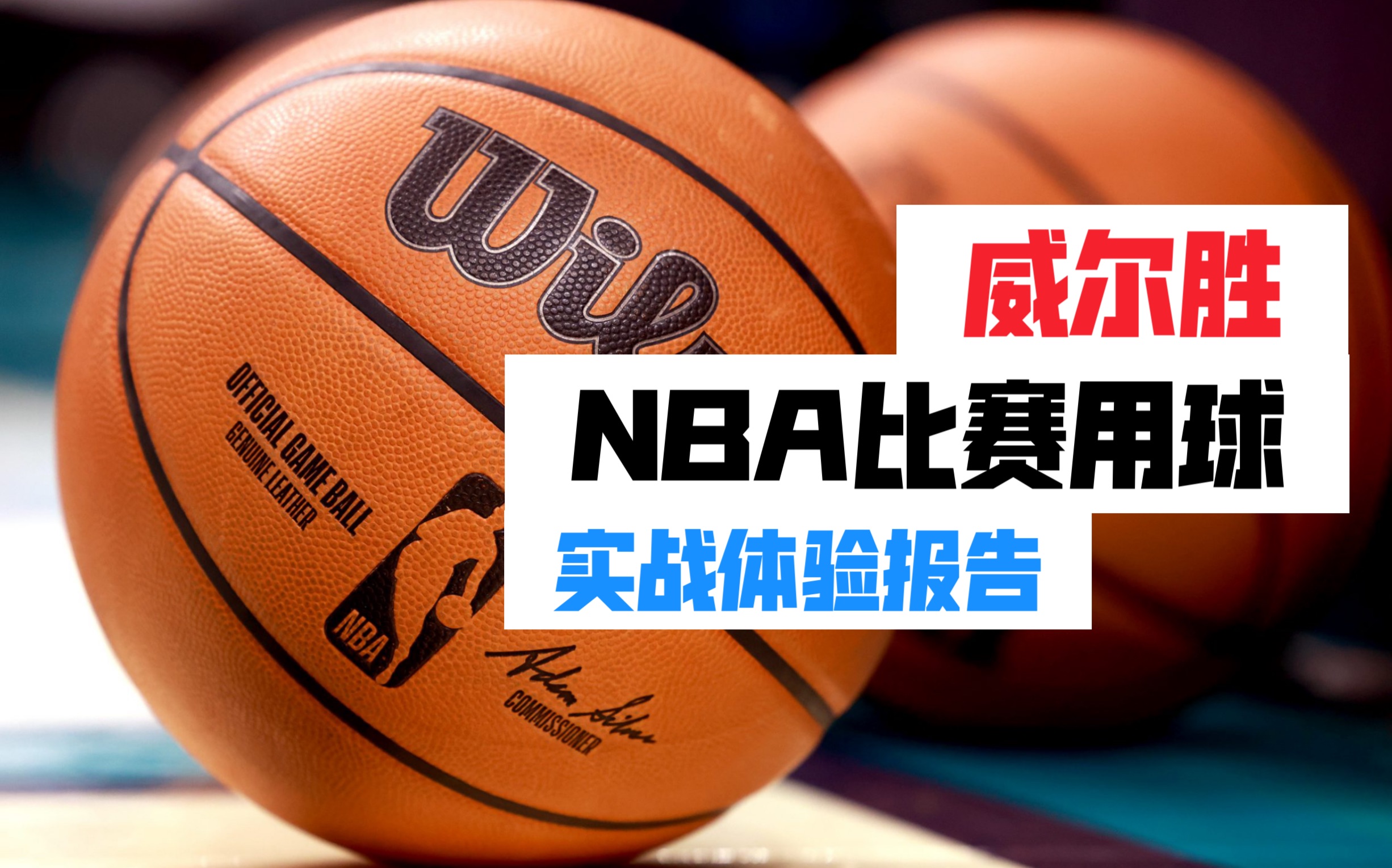 最顶级篮球?NBA比赛牛皮篮球,测试体验报告!威尔胜NBA比赛球.哔哩哔哩bilibili