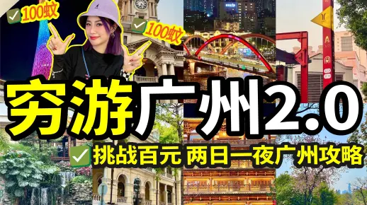 广州旅游攻略!挑战100两日一夜玩遍广州!下集!_哔哩哔哩_bilibili