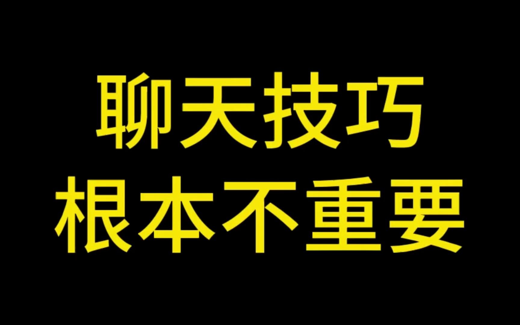 [图]聊天技巧根本不重要