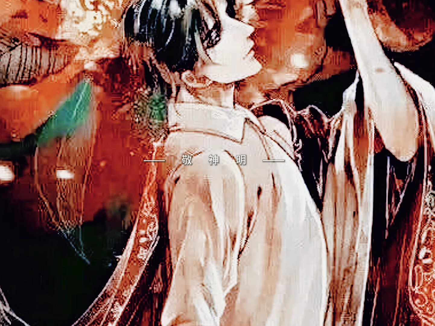 拜天地,敬神明,抵我心中意难平