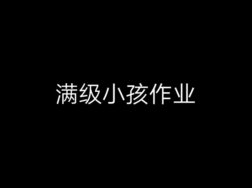 今天让我们一起来看看满级小孩作业哔哩哔哩bilibili