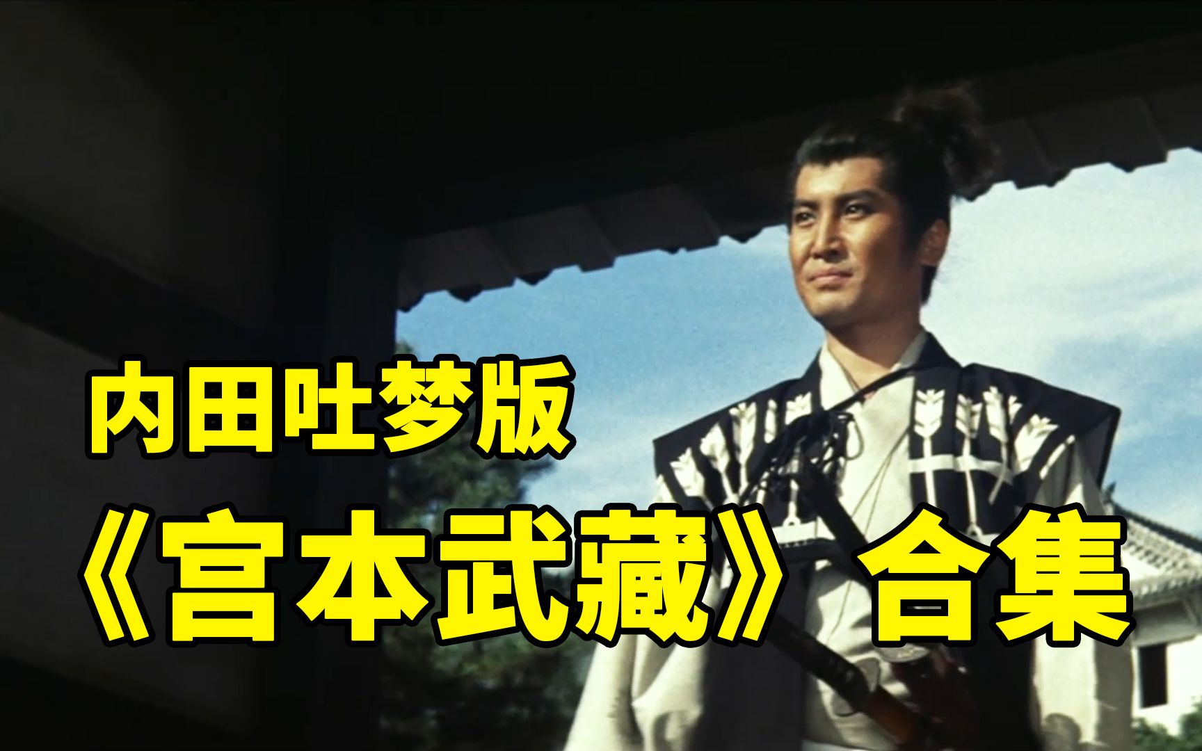 [图]【剑戟片】内田吐梦版《宫本武藏》精讲合集（共七话）