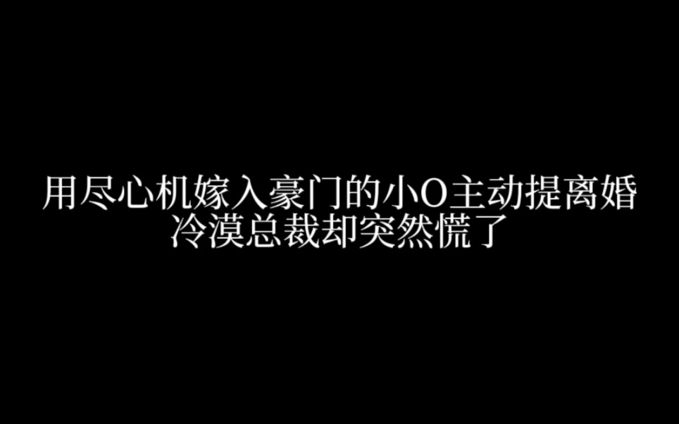 [图]当初是你说他费尽心机，他要离婚了，怎么一向冷漠的总裁突然慌了