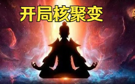 [图]完结爽文【开局核聚变】如果你是技校生，但却在学校手搓出可控核聚变，那么请问，你能专升本吗？