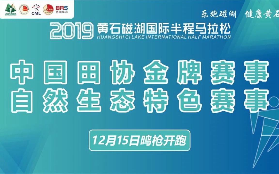 2019黄石磁湖国际半程马拉松宣传片哔哩哔哩bilibili