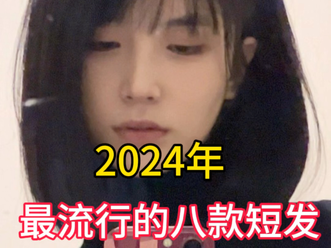 2024武汉最流行的八款短发哔哩哔哩bilibili