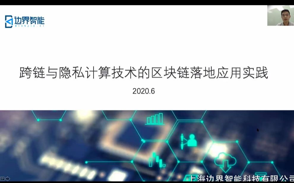 【20200702】跨链与隐私计算技术在区块链落地的应用实践哔哩哔哩bilibili