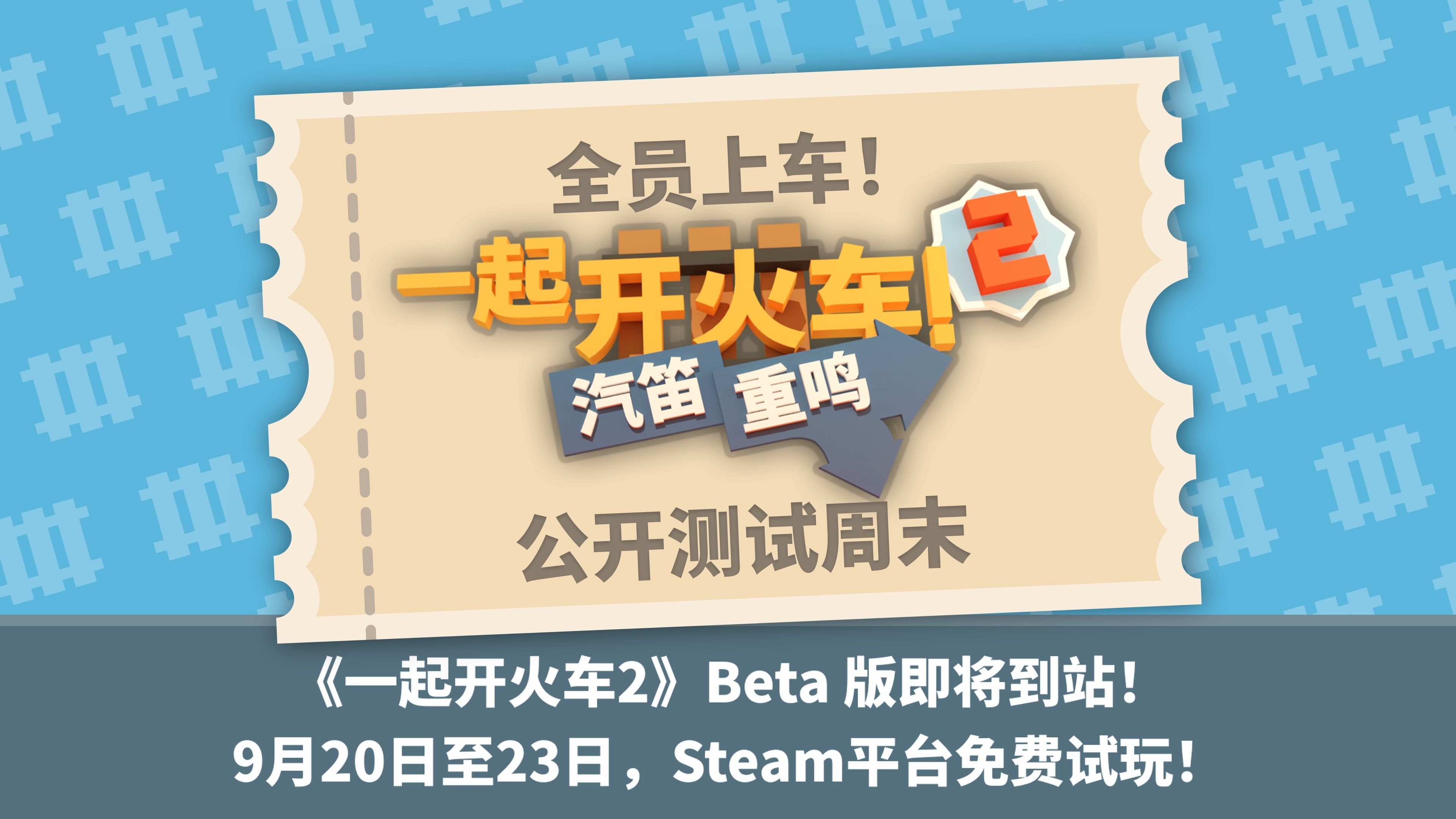 限时三天!多人像素风修路《一起开火车2:汽笛重鸣》Steam免费试玩,支持至多4人联机大作战!单机游戏热门视频