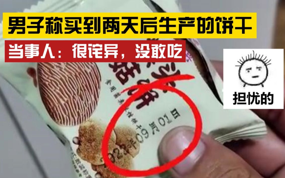 [图]穿越了？男子下楼买饼干，生产日期显示两天后，当事人：对食品安全感到担忧