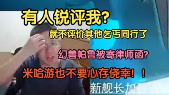 克苟：有人锐评我？都是跪着要饭的，就不评价其他乞丐了，幻兽帕鲁被最强服务部寄绿尸寒了？！米哈游也不要心存侥幸！！【克利咕咕兰/克苟/崩坏星穹铁道/幻兽帕鲁】