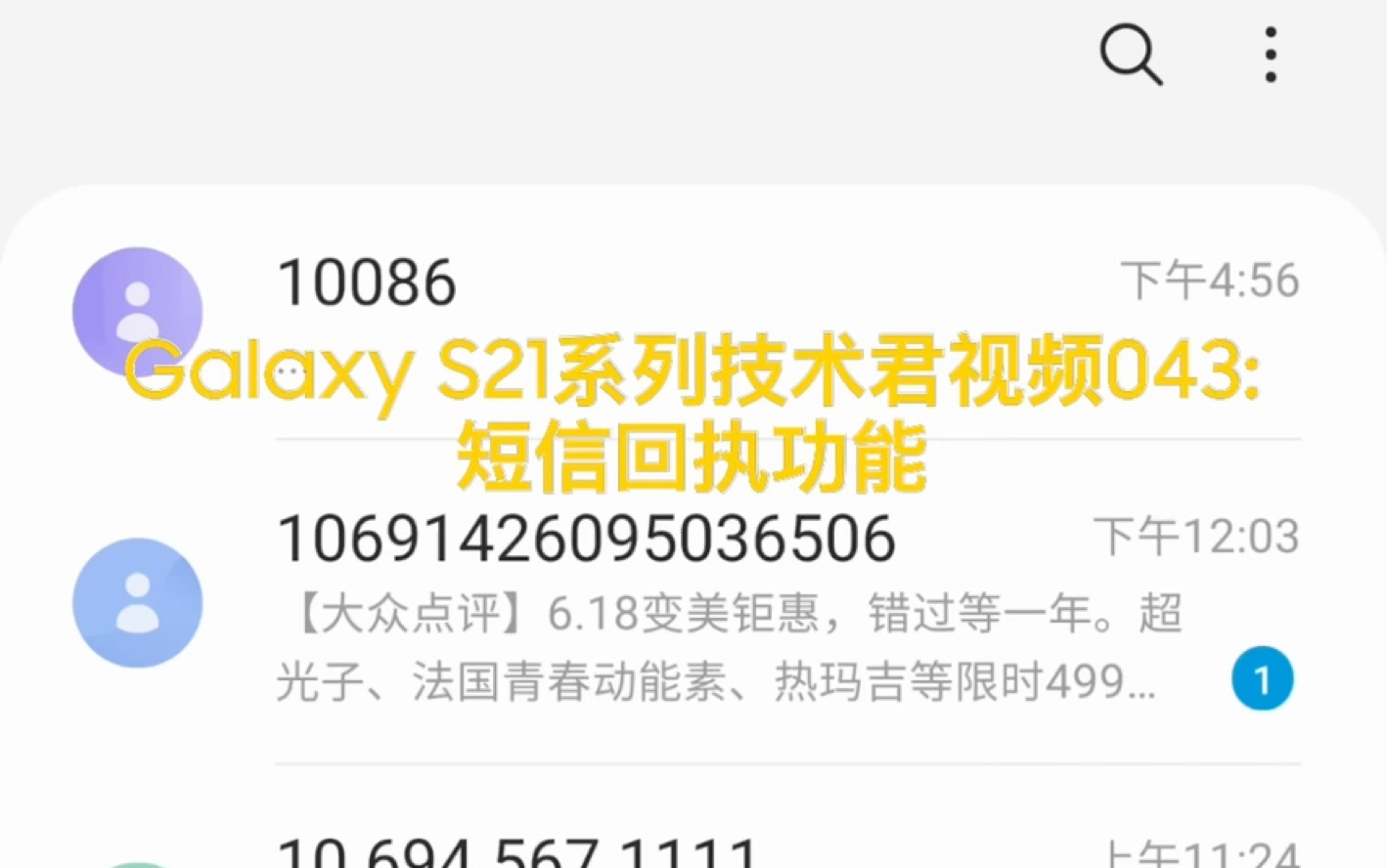 Galaxy S21系列技术君视频043:短信回执功能(鞋狗必备功能)哔哩哔哩bilibili