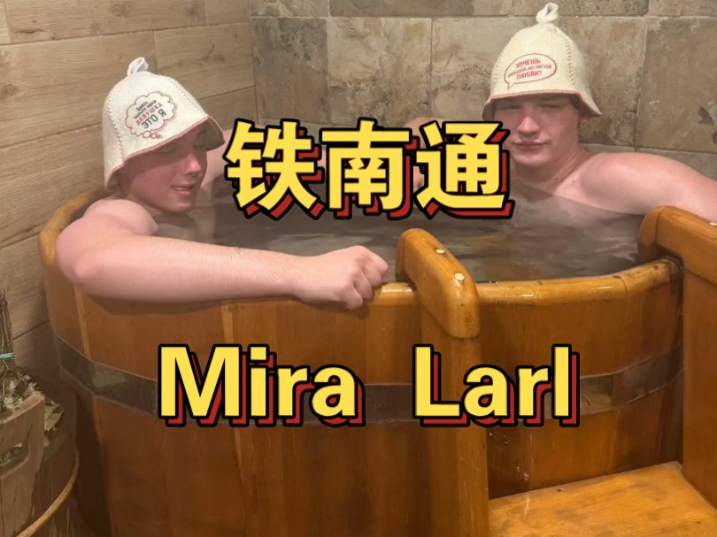 铁南通!!!Mira与Larl两人正在一个木桶里一起泡澡.DOTA