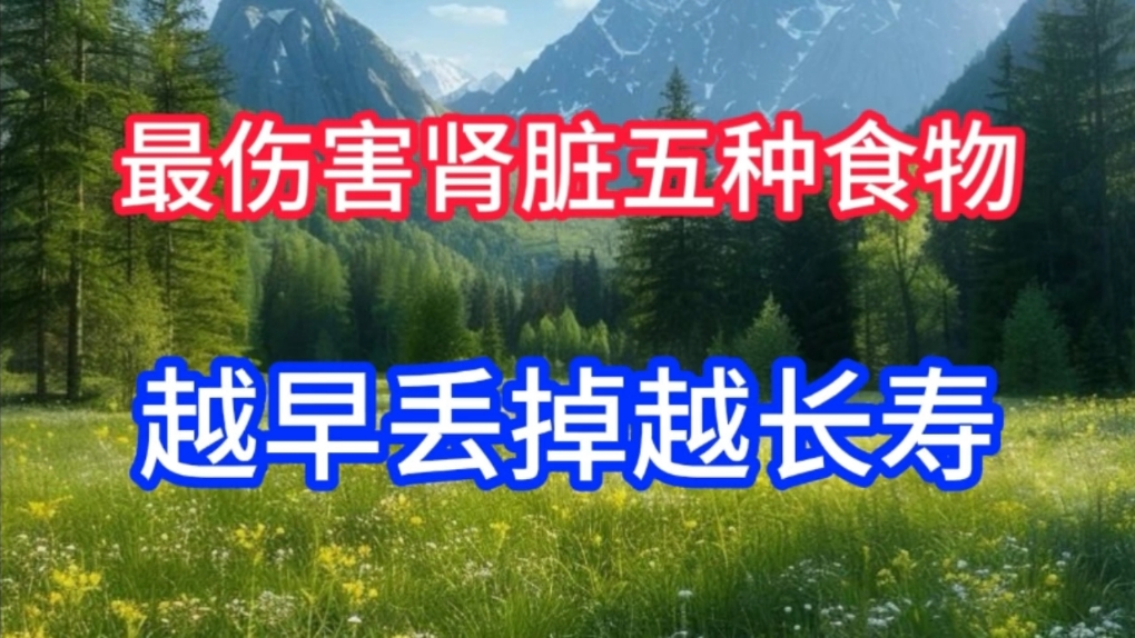 这5种食物最伤害肾脏,越早丢掉越长寿对肾脏越好,千万别舍不得哔哩哔哩bilibili