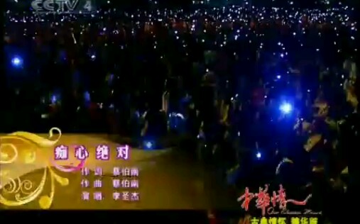 [图]李圣杰.《痴心绝对》.中华情演出现场