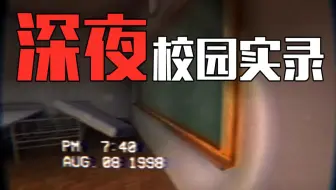 99年的事情瞒不住了！深夜校园惊魂！
