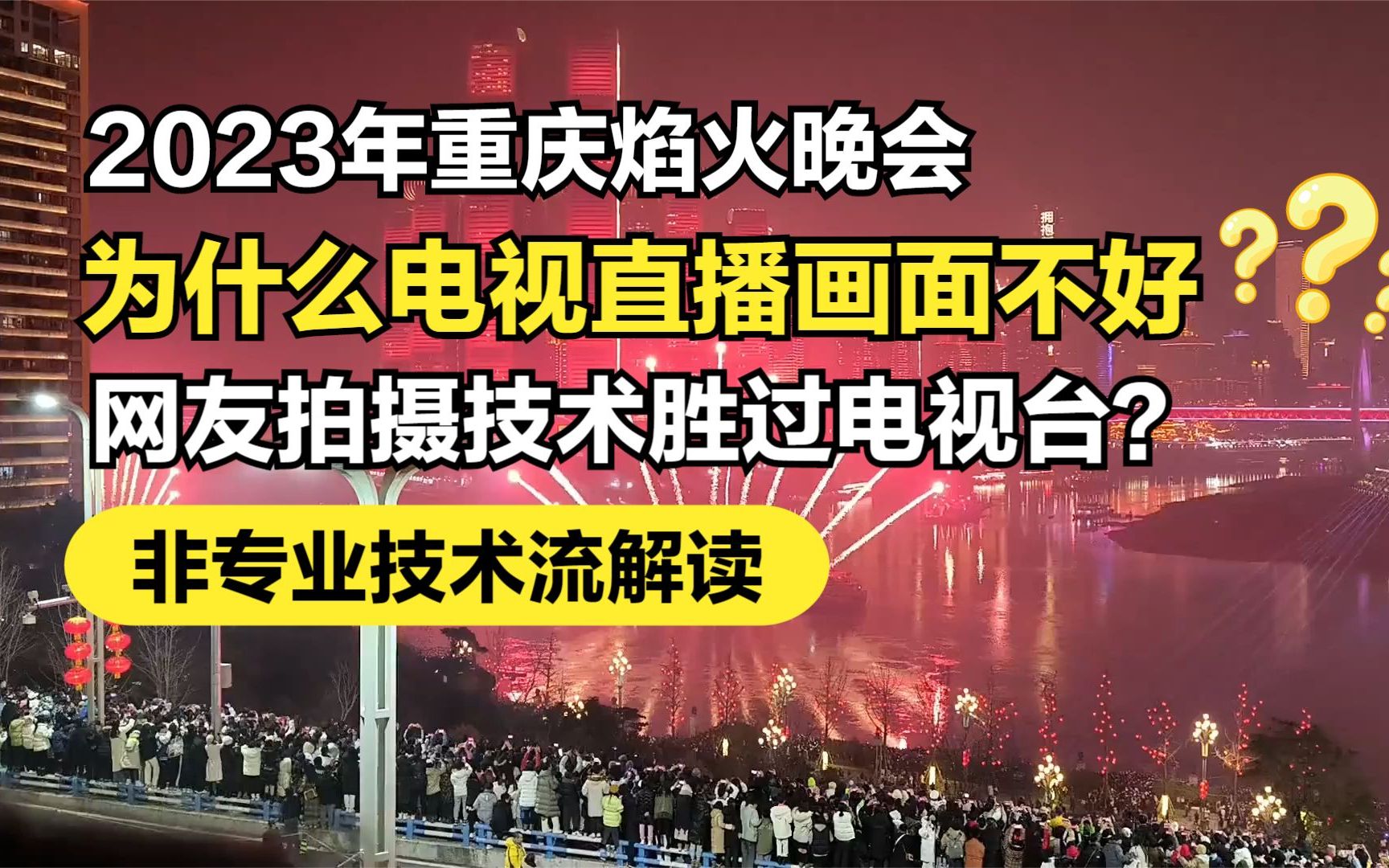 2023重庆焰火晚会直播为什么烂?网友胜过重庆电视台?哔哩哔哩bilibili