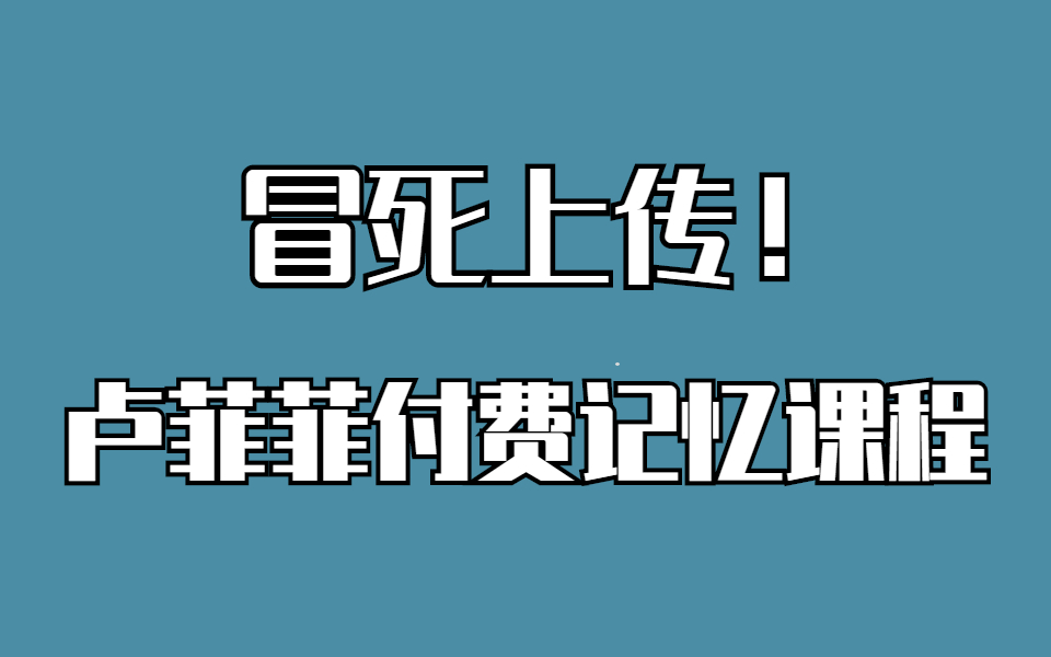 [图]冒死上传！记忆力不好一定要看！【卢菲菲记忆宫殿全集】|最强大脑提升记忆力的方法 超实用记忆宫殿系统课（建立最强大的记忆系统）某易云付费记忆教程