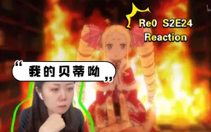 Download Video: 《Re:从零开始的异世界生活》S2E24-Reaction-贝蒂你看我能当【那个人】吗