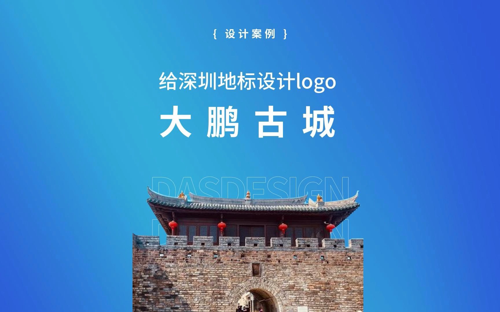 给深圳地标大鹏古城设计专属logo #深圳 #logo设计 #字体设计 #大鹏古