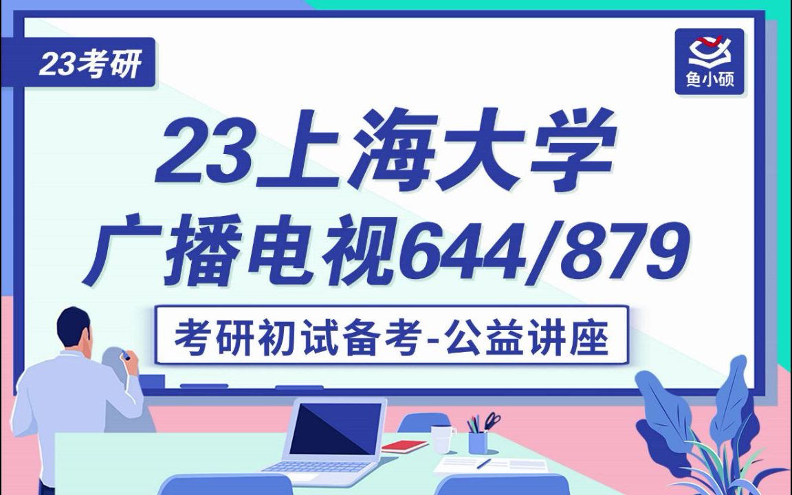 23上海大学广播电视艺术学考研择校(23上大广电艺择校)644影视艺术理论879中外电视史小智学姐上大广电艺考研专业课划重点公开课上海大学广播电...