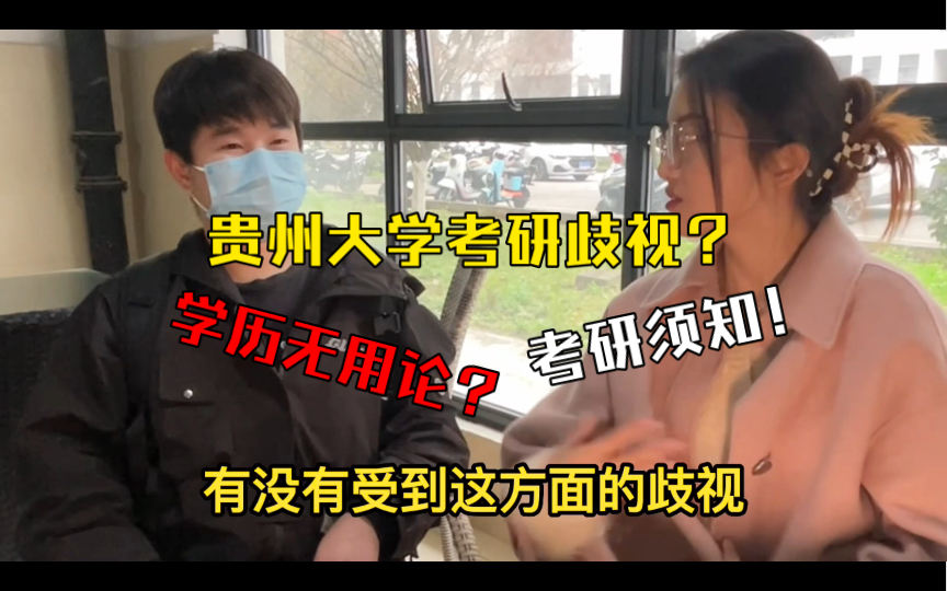 【贵州大学】电子科学与技术专业,考研别划水啦,考贵州大学存在歧视吗?学历无用论真的吗?哔哩哔哩bilibili