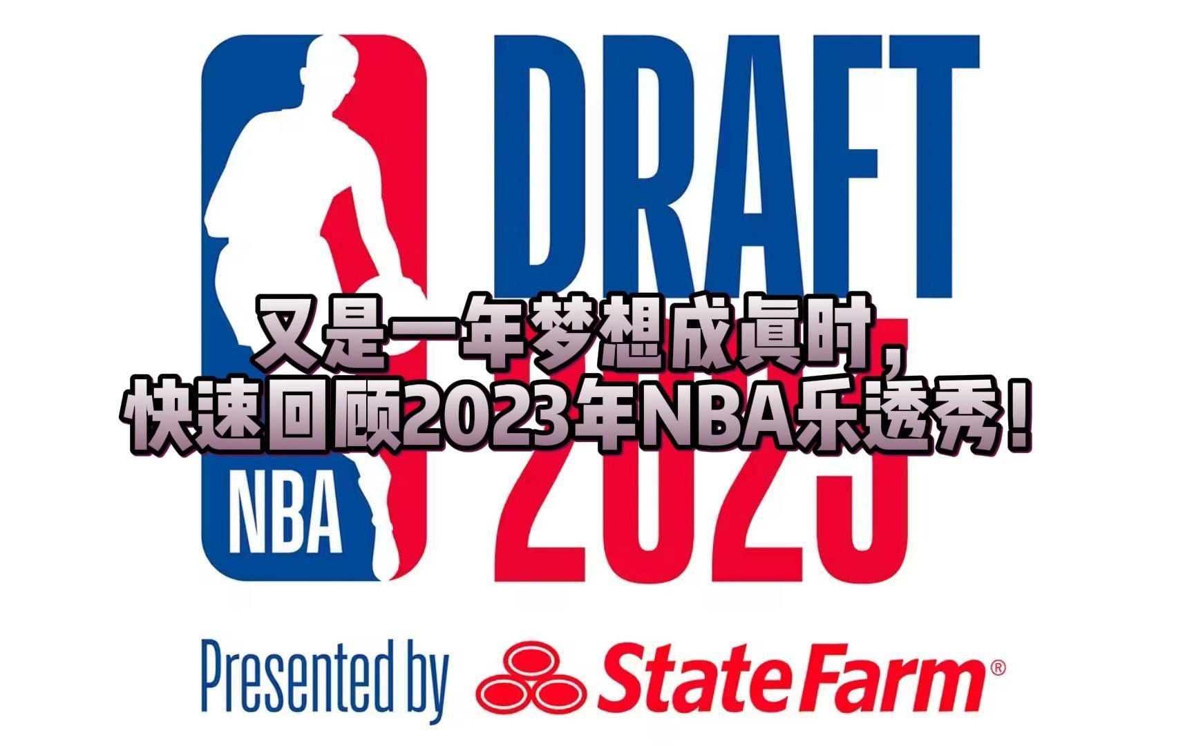 又是一年梦想成真时, 快速回顾2023年NBA乐透秀!哔哩哔哩bilibili