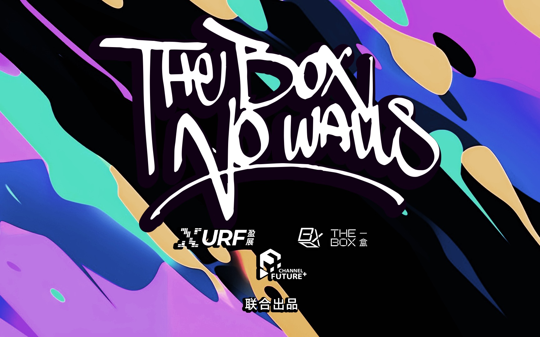 [图]THE BOX NO WALLS 预告发布 | 打破边界，融合生长