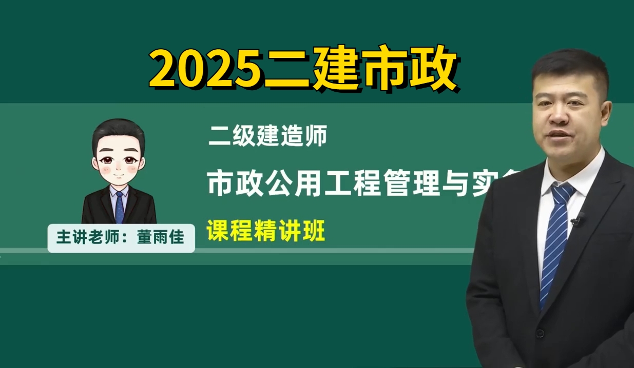 [图]【备考2025二建市政董雨佳精讲班】二级建造师市政实物精讲班2025零基础必看