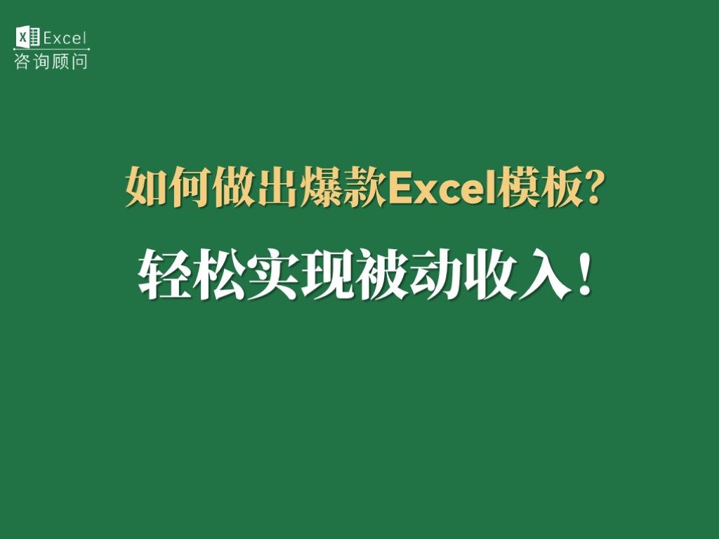 如何做出爆款Excel模板,轻松实现被动收入!哔哩哔哩bilibili