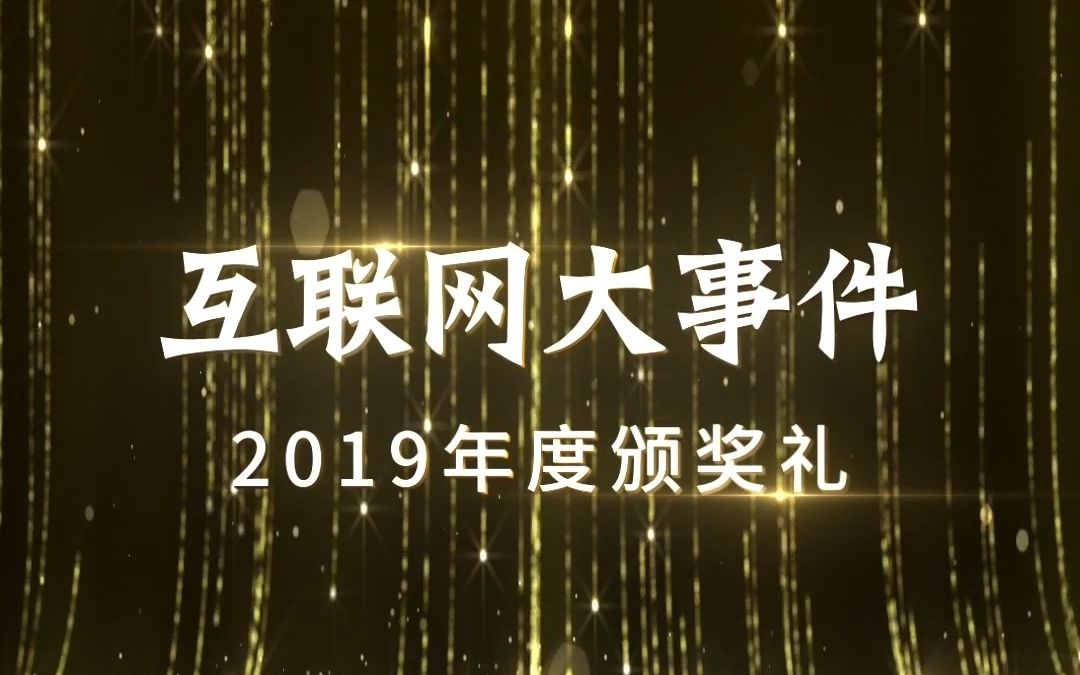 吐槽向:2019互联网大事件盘点哔哩哔哩bilibili