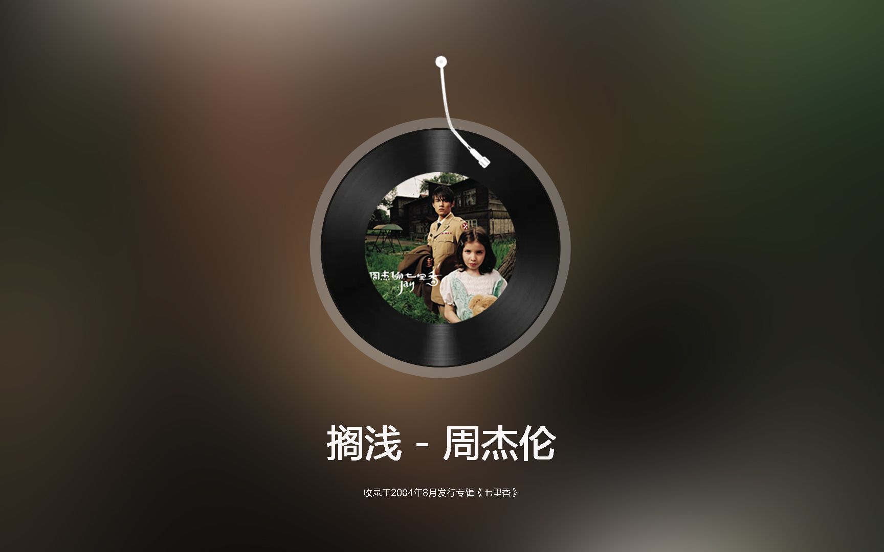 搁浅-周杰伦经典歌曲-出自2004年专辑《七里香》_哔哩哔哩_bilibili