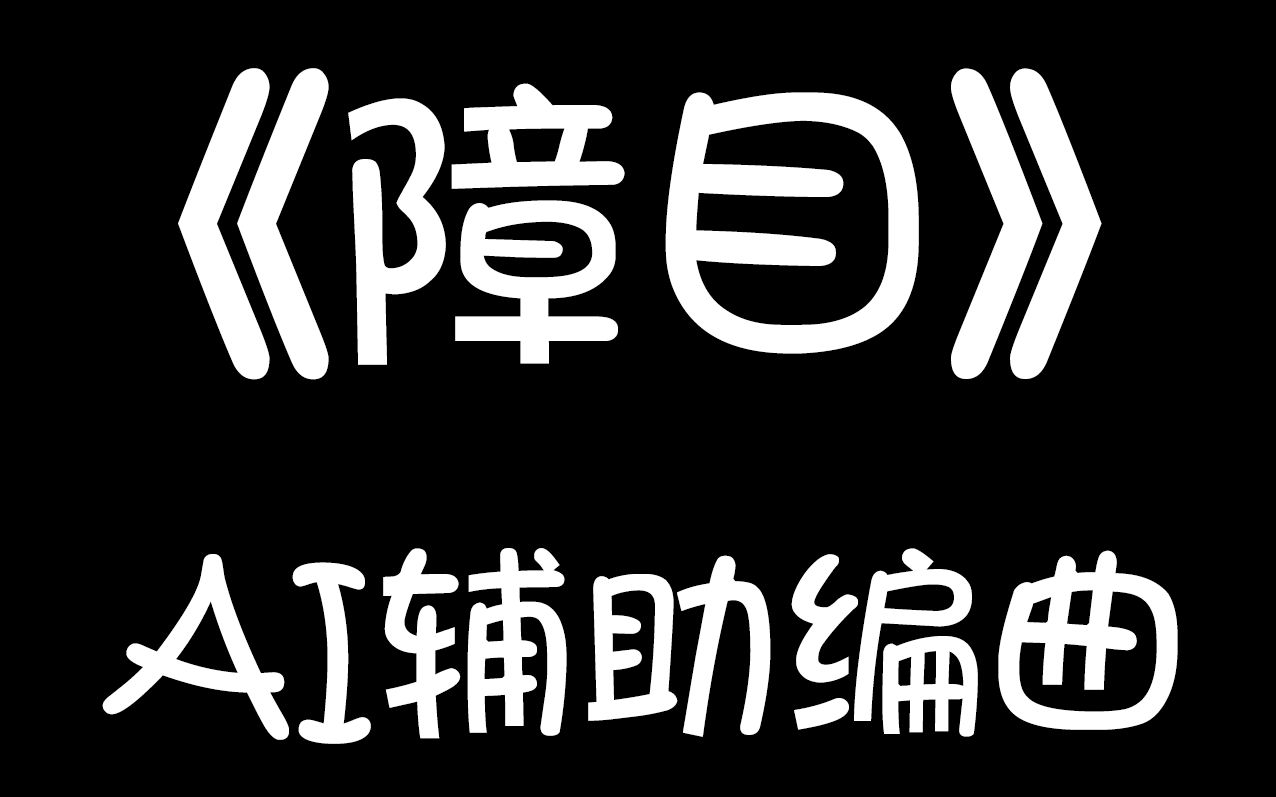 《障目》有AI辅助编曲可以编出什么样的曲子?哔哩哔哩bilibili