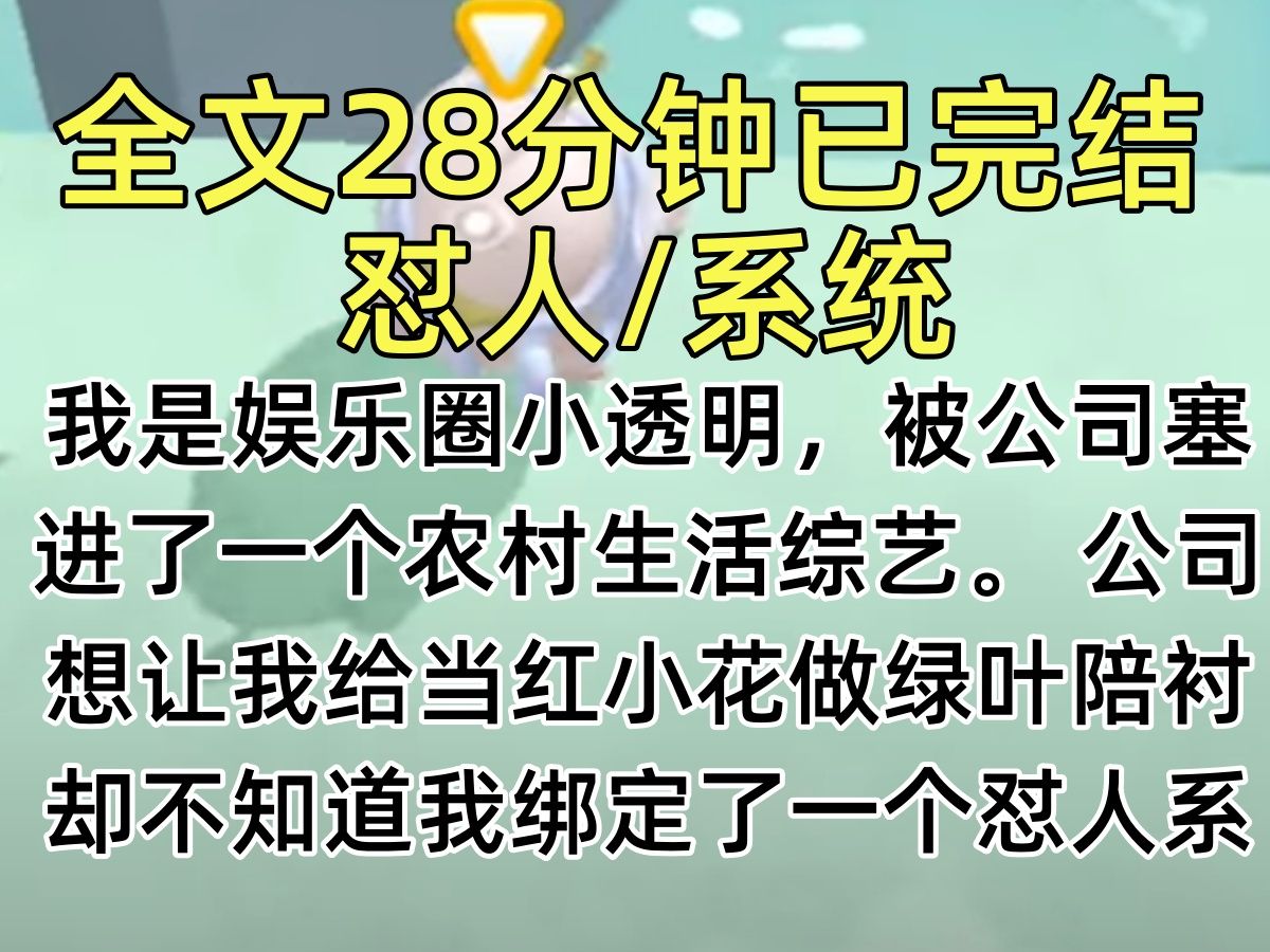 【完结文】我是娱乐圈小透明,被公司塞进了一个农村生活综艺. 公司想让我给当红小花做绿叶陪衬,却不知道我绑定了一个怼人系统.哔哩哔哩bilibili