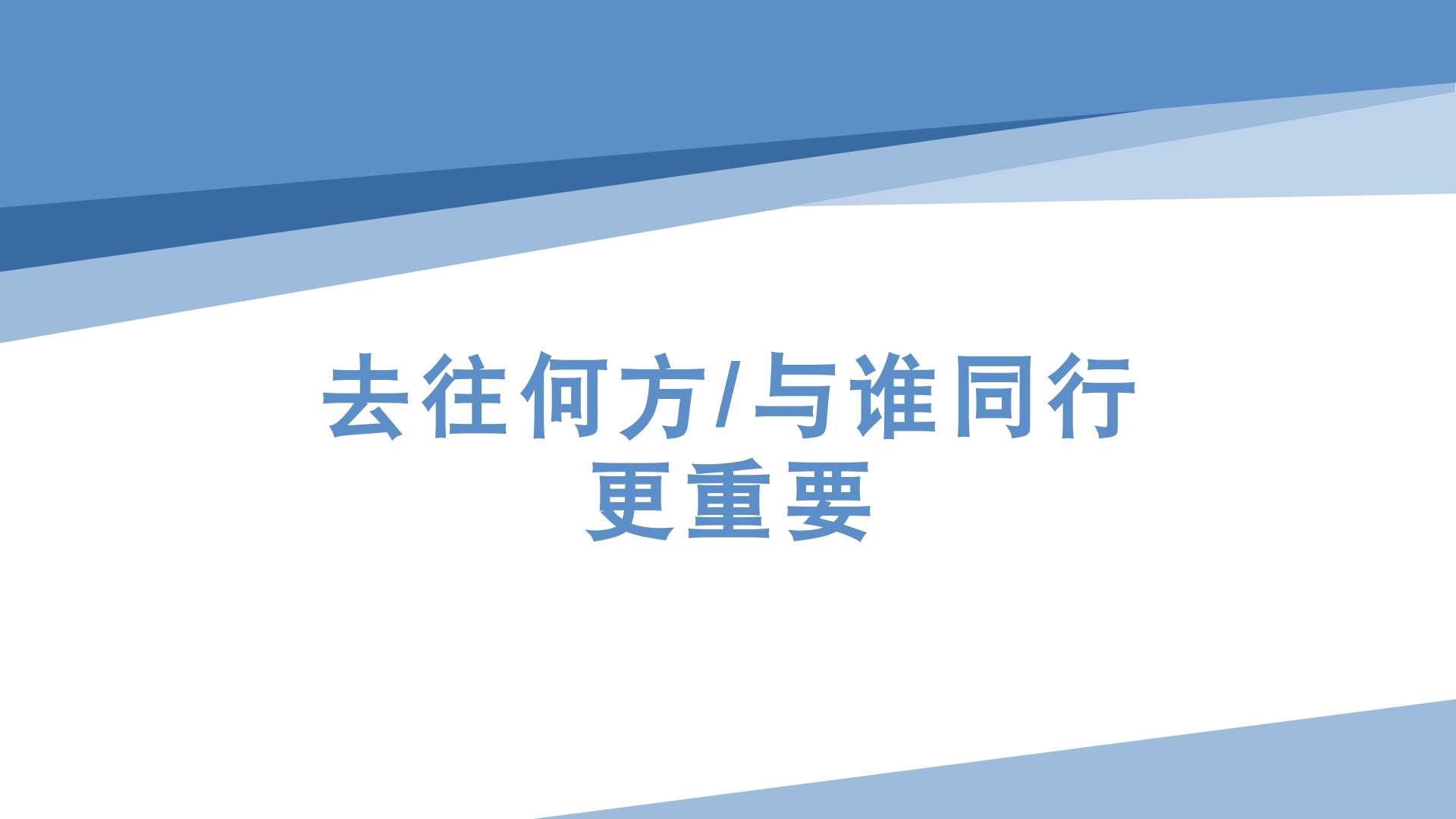 “去往何方/与谁同行更重要”哔哩哔哩bilibili