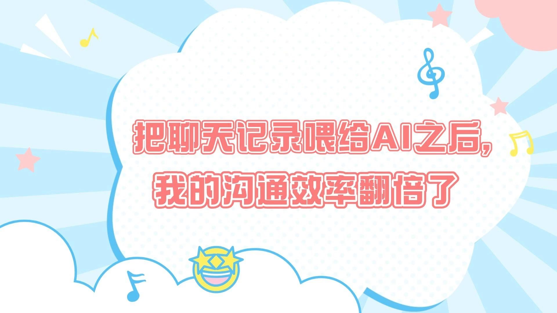 把聊天记录喂给AI后，我的沟通效率翻倍了