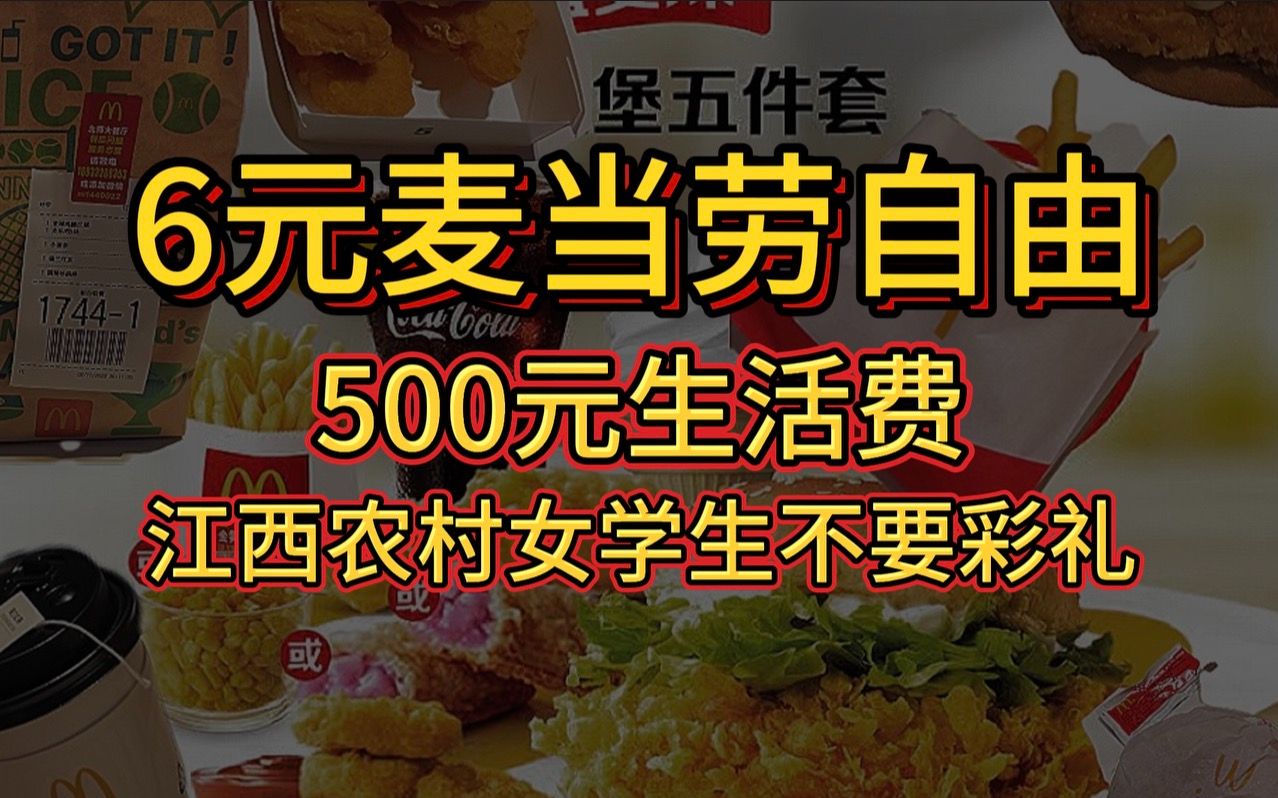 [图]500块生活费女大学生，穷疯了吃6元麦当劳套餐续命！味道还不错鸭！