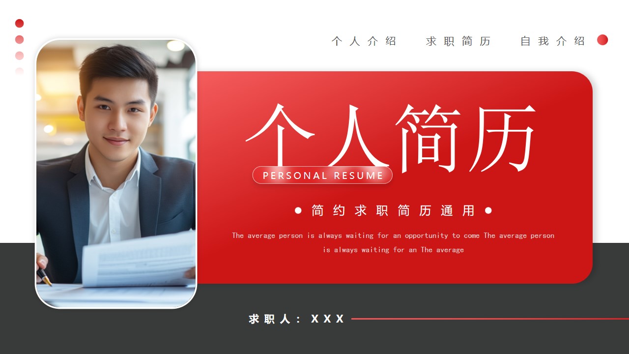 个人求职简历模板ppt(个人求职简历模板ppt免费)