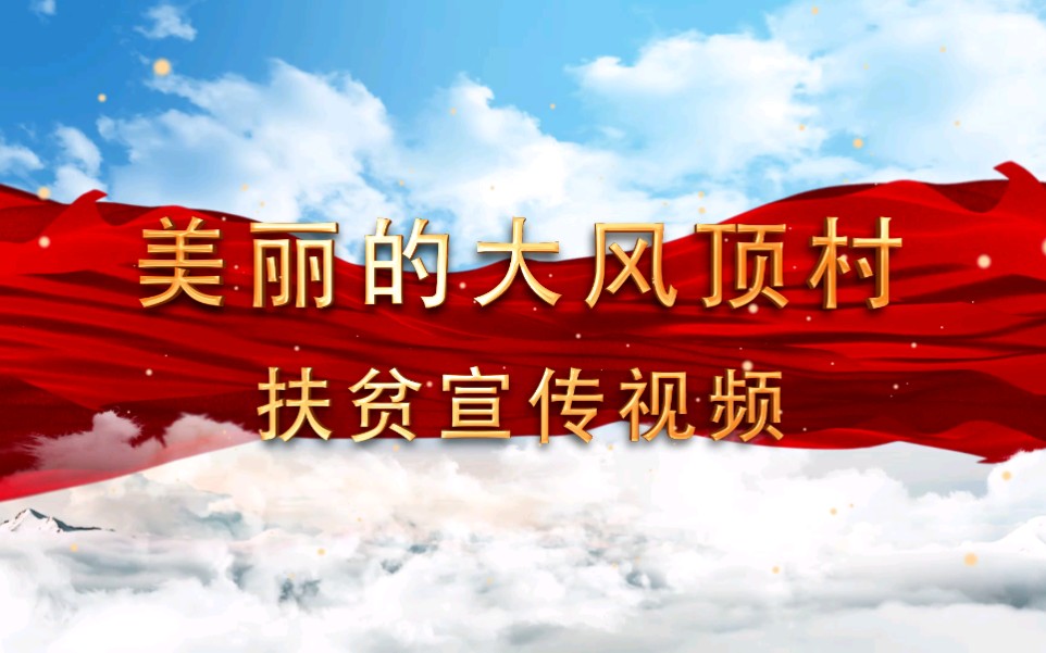 马边彝族自治县烟峰镇大风顶村脱贫攻坚工作宣传视频哔哩哔哩bilibili