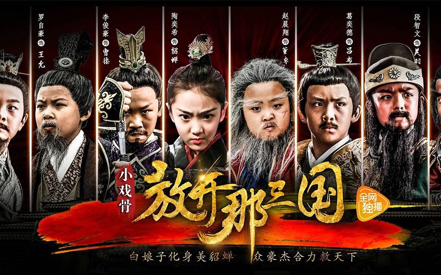 小戏骨《放开那三国》演技爆发,豆瓣评分8.3哔哩哔哩bilibili