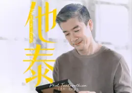 Download Video: 隔壁他泰叔圈！只要不开口，就是我的好爹地！